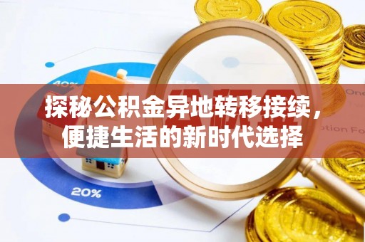 梅山探秘公积金异地转移接续，便捷生活的新时代选择
