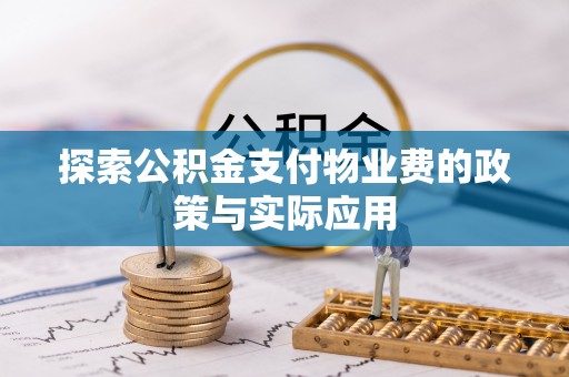 梅山探索公积金支付物业费的政策与实际应用