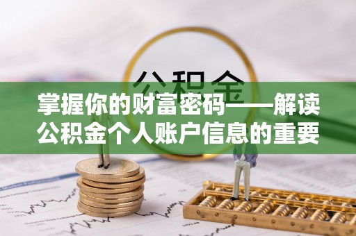 梅山掌握你的财富密码——解读公积金个人账户信息的重要性