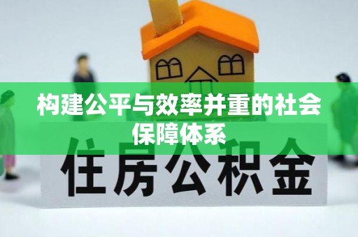 梅山构建公平与效率并重的社会保障体系