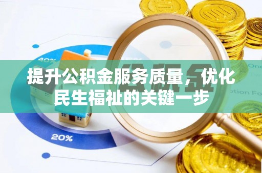 梅山提升公积金服务质量，优化民生福祉的关键一步