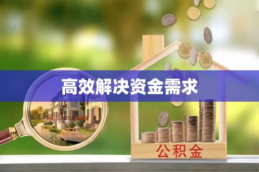梅山高效解决资金需求