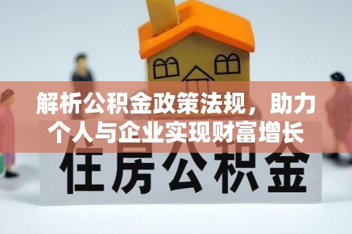 梅山解析公积金政策法规，助力个人与企业实现财富增长