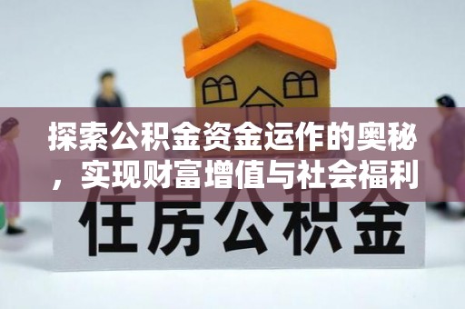梅山探索公积金资金运作的奥秘，实现财富增值与社会福利双赢