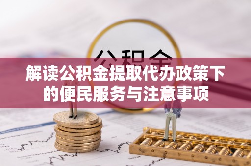梅山解读公积金提取代办政策下的便民服务与注意事项