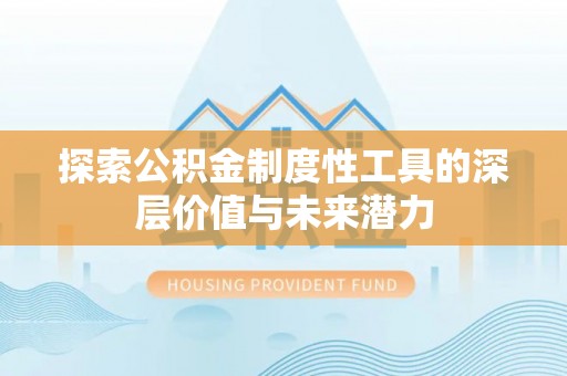 梅山探索公积金制度性工具的深层价值与未来潜力