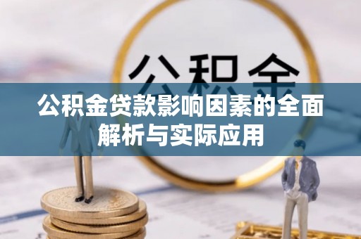 梅山公积金贷款影响因素的全面解析与实际应用