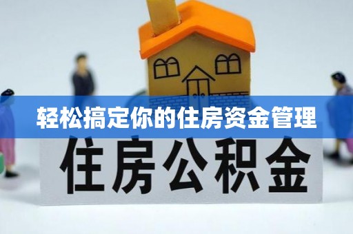 梅山轻松搞定你的住房资金管理