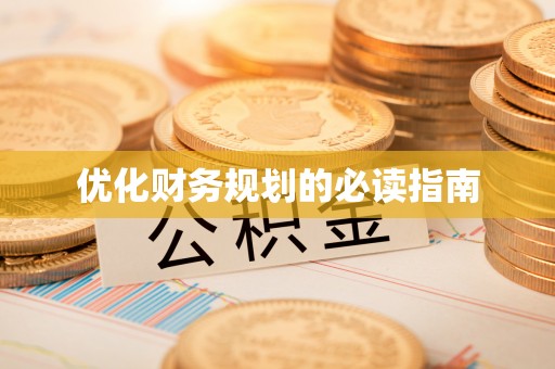 梅山优化财务规划的必读指南
