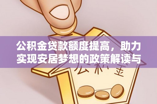 梅山公积金贷款额度提高，助力实现安居梦想的政策解读与未来展望