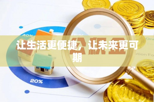 梅山让生活更便捷，让未来更可期