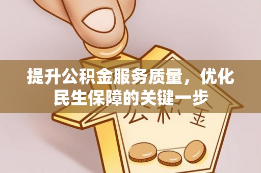 梅山提升公积金服务质量，优化民生保障的关键一步