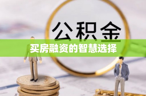 梅山买房融资的智慧选择