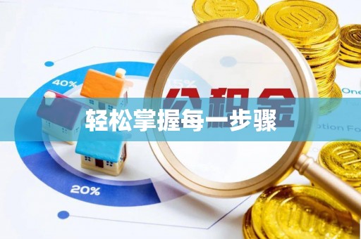 梅山轻松掌握每一步骤
