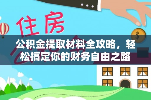 梅山公积金提取材料全攻略，轻松搞定你的财务自由之路