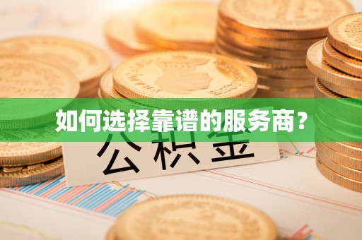 梅山如何选择靠谱的服务商？