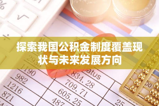 梅山探索我国公积金制度覆盖现状与未来发展方向