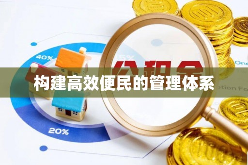 梅山构建高效便民的管理体系