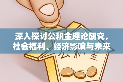 梅山深入探讨公积金理论研究，社会福利、经济影响与未来展望