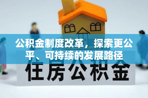 梅山公积金制度改革，探索更公平、可持续的发展路径
