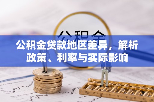 梅山公积金贷款地区差异，解析政策、利率与实际影响