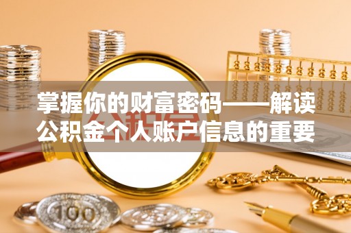 梅山掌握你的财富密码——解读公积金个人账户信息的重要性