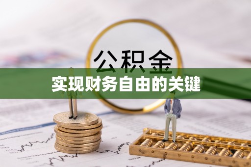 梅山实现财务自由的关键