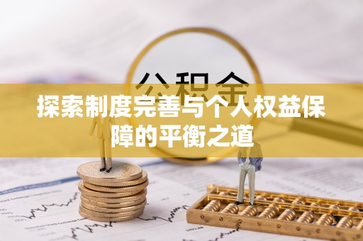 梅山探索制度完善与个人权益保障的平衡之道