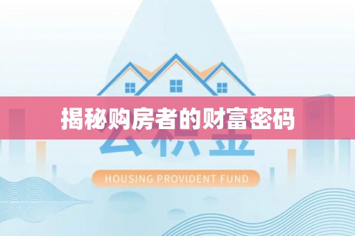 梅山揭秘购房者的财富密码