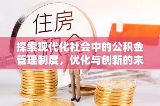 梅山探索现代化社会中的公积金管理制度，优化与创新的未来方向
