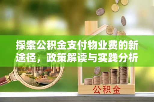 梅山探索公积金支付物业费的新途径，政策解读与实践分析