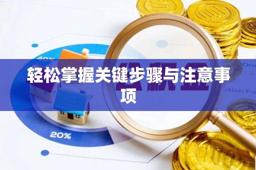 梅山轻松掌握关键步骤与注意事项