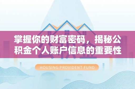 梅山掌握你的财富密码，揭秘公积金个人账户信息的重要性