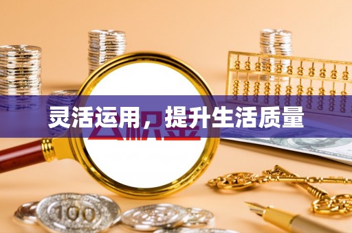 梅山灵活运用，提升生活质量