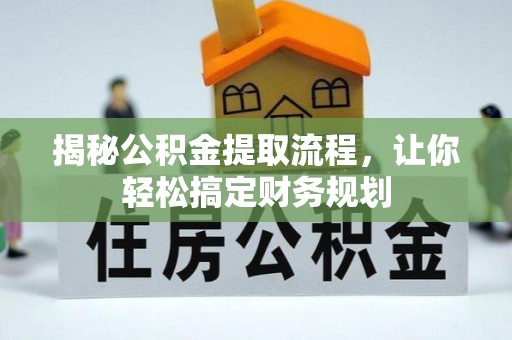 梅山揭秘公积金提取流程，让你轻松搞定财务规划