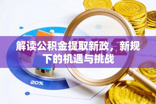梅山解读公积金提取新政，新规下的机遇与挑战