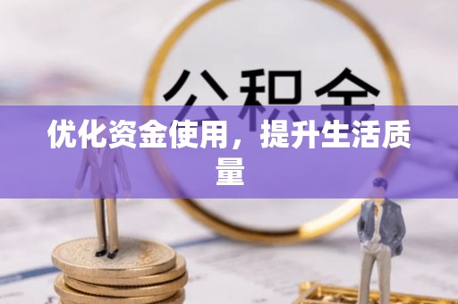 梅山优化资金使用，提升生活质量