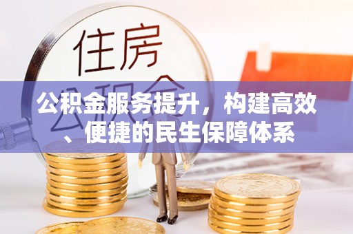梅山公积金服务提升，构建高效、便捷的民生保障体系