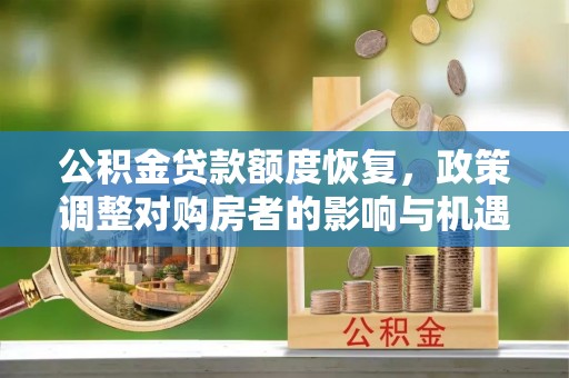 梅山公积金贷款额度恢复，政策调整对购房者的影响与机遇