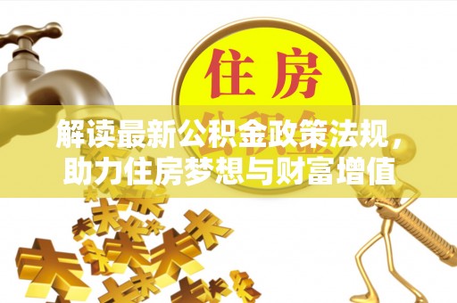 梅山解读最新公积金政策法规，助力住房梦想与财富增值