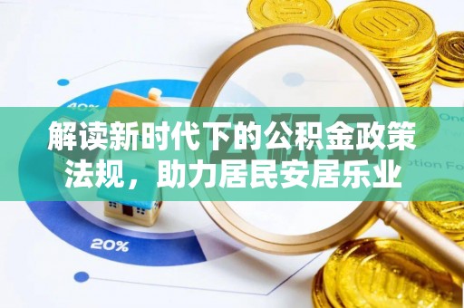 梅山解读新时代下的公积金政策法规，助力居民安居乐业