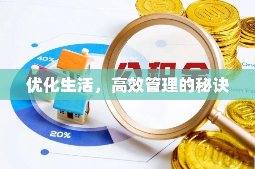 梅山优化生活，高效管理的秘诀