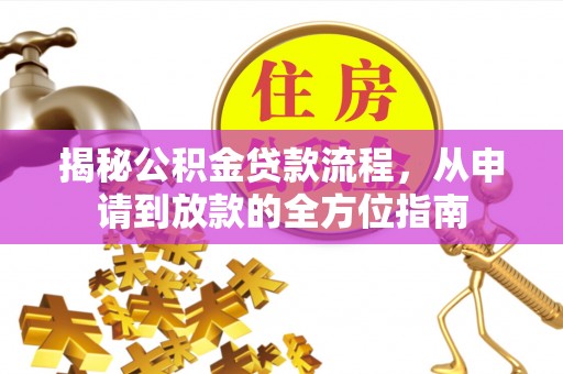 梅山揭秘公积金贷款流程，从申请到放款的全方位指南