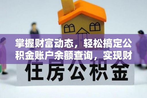 梅山掌握财富动态，轻松搞定公积金账户余额查询，实现财务自由第一步