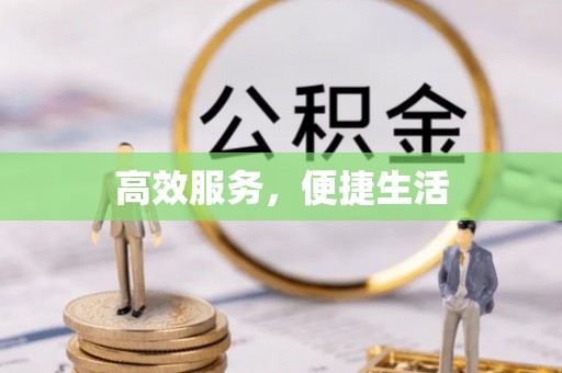 梅山高效服务，便捷生活