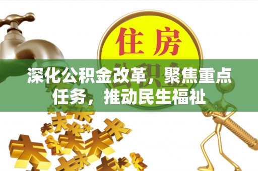 梅山深化公积金改革，聚焦重点任务，推动民生福祉