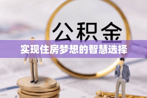 梅山实现住房梦想的智慧选择