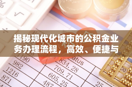 梅山揭秘现代化城市的公积金业务办理流程，高效、便捷与未来趋势