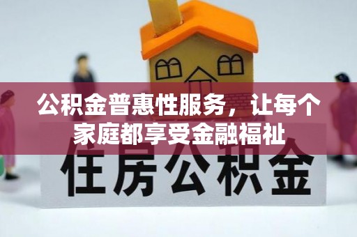梅山公积金普惠性服务，让每个家庭都享受金融福祉
