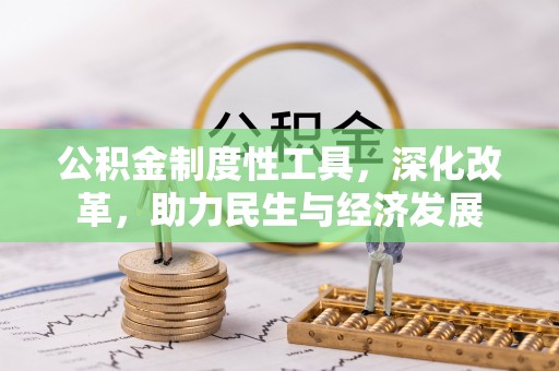 梅山公积金制度性工具，深化改革，助力民生与经济发展